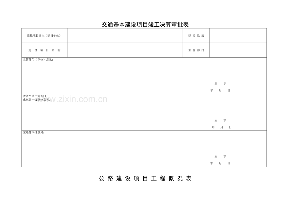 附录七交通基本建设项目竣工决算报表.doc_第3页