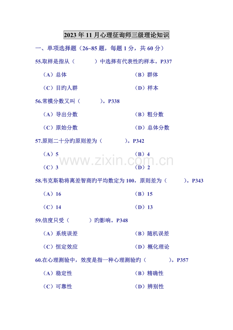 2023年11月心理咨询师三级理论知识试题=.doc_第1页