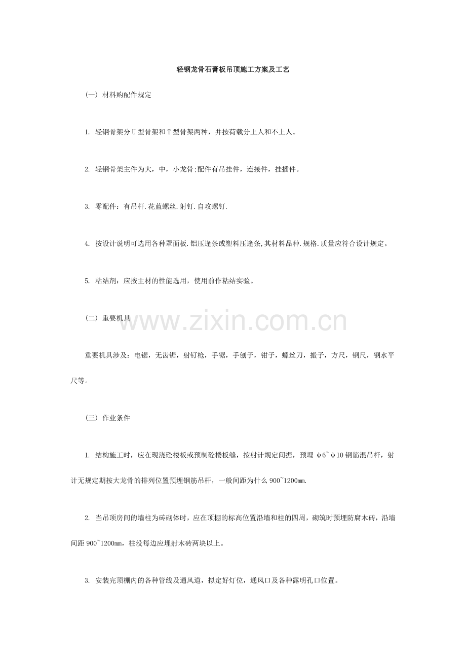 轻钢龙骨石膏板吊顶施工方案及工艺.docx_第1页