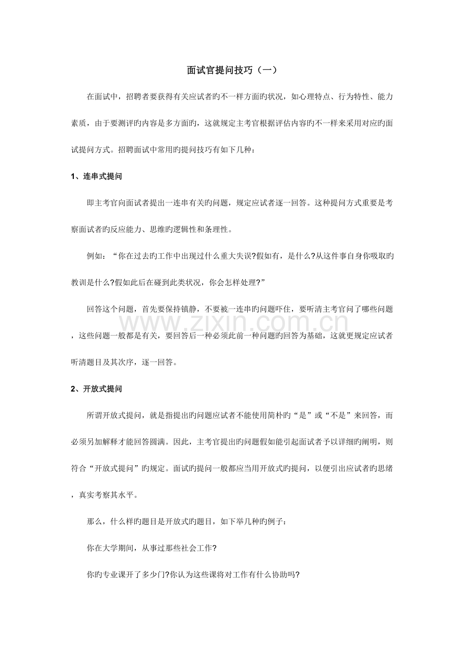 2023年面试官的提问技巧.doc_第1页