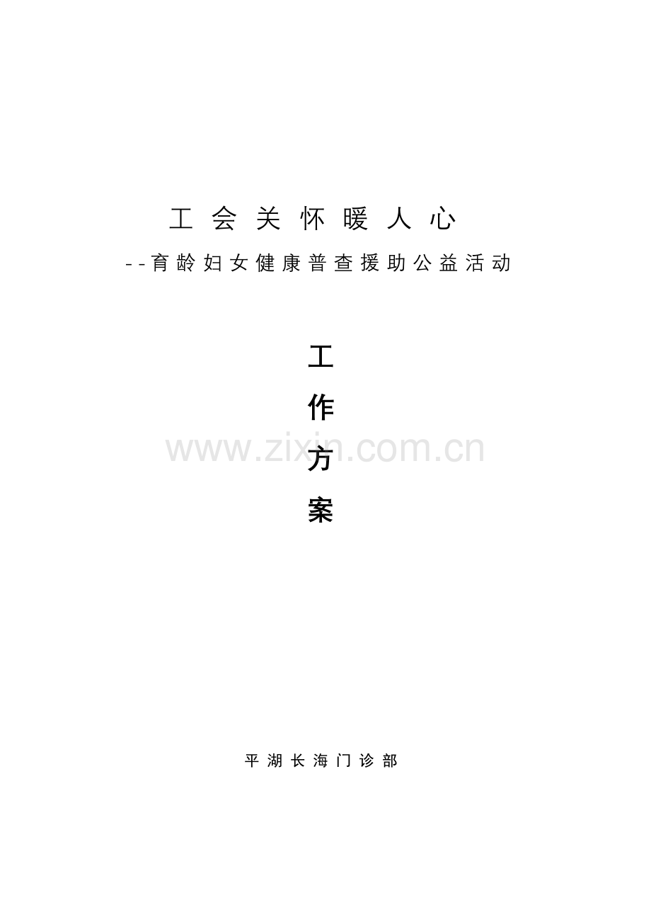 工会关怀暖人心行动方案.doc_第1页