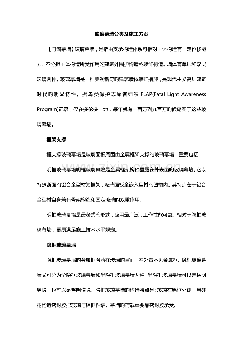 玻璃幕墙分类及施工方案.doc_第1页