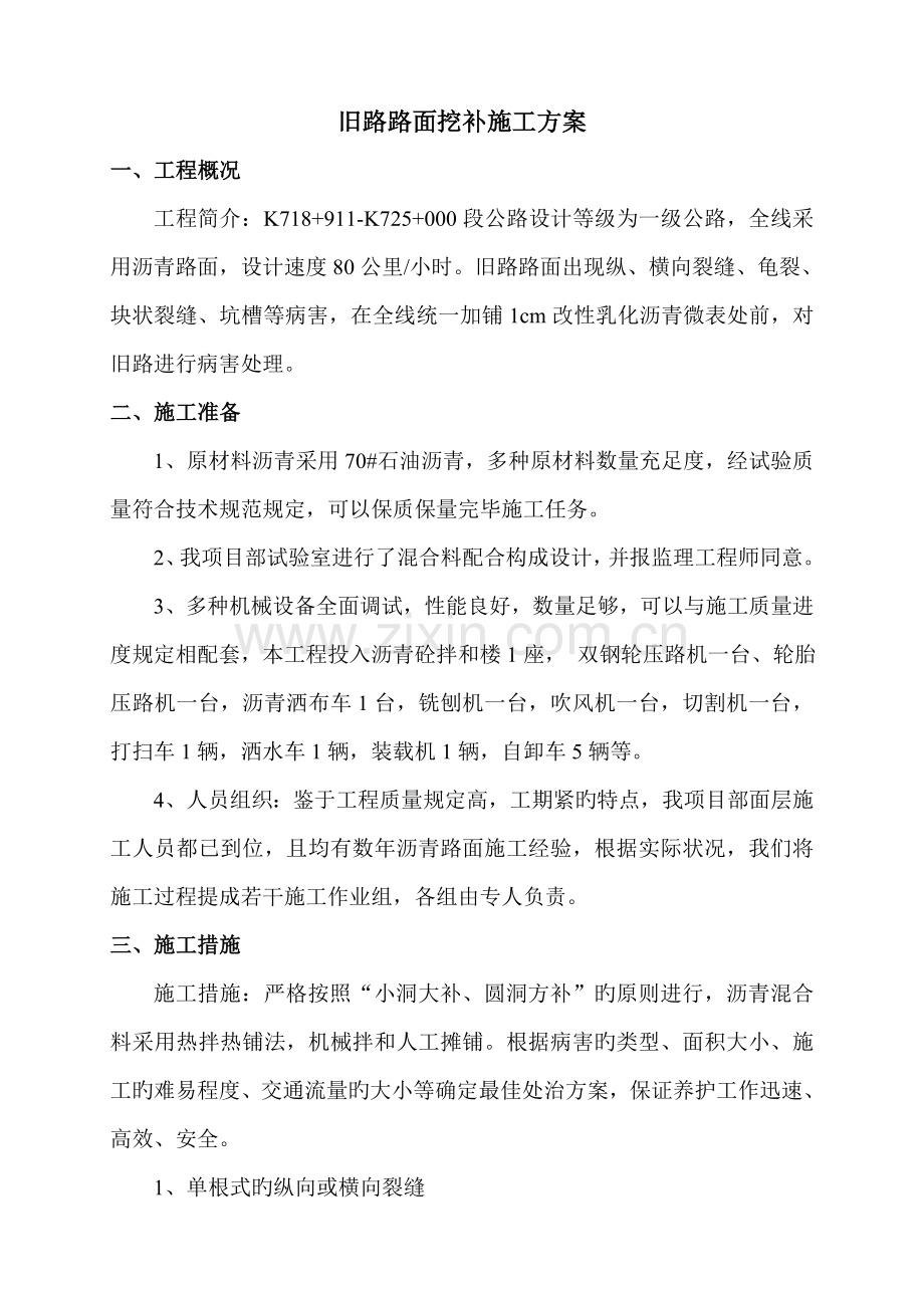 路面挖补施工方案.doc_第1页