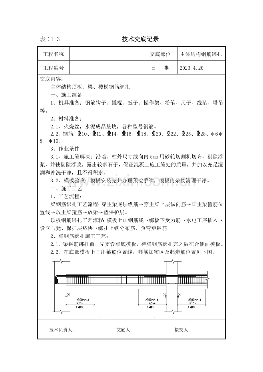 主体梁板楼梯钢筋绑扎技术交底.doc_第1页