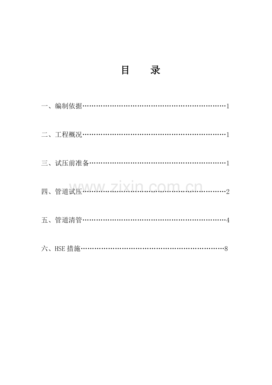 姚店延供水工程管道试压清管方案.doc_第1页