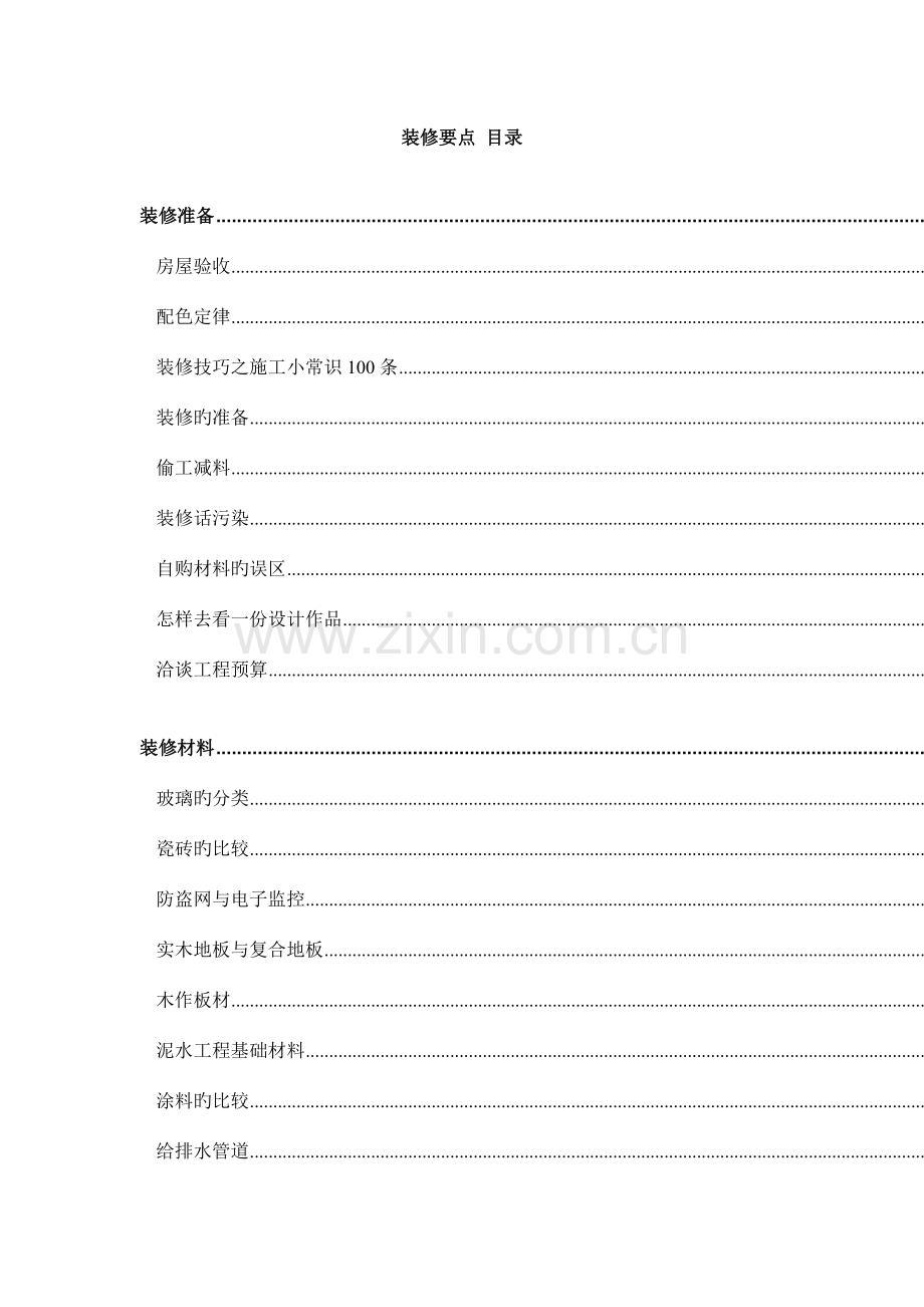 房屋装修材料及施工要点.doc_第1页