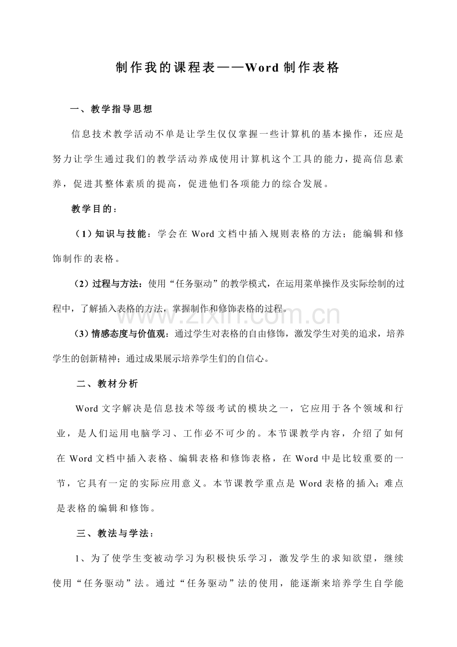 我的课程表中插入表格教案.doc_第1页