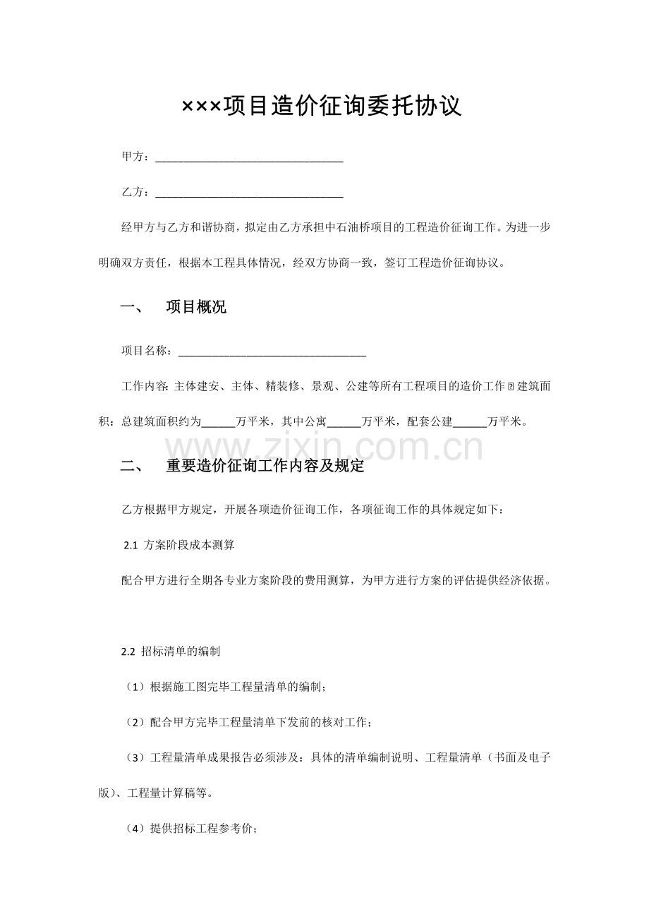 项目造价咨询委托合同.doc_第2页