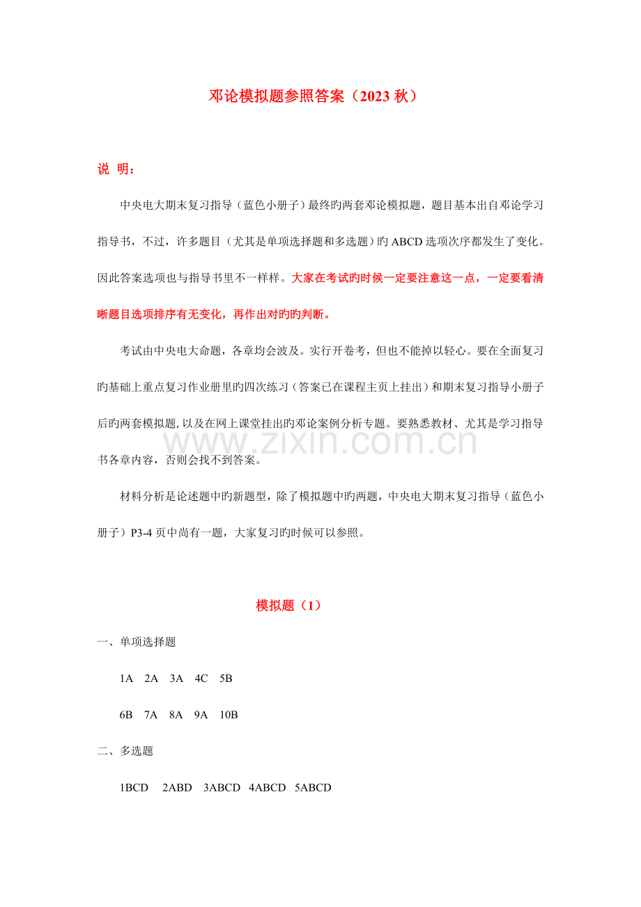 2023年邓论模拟题参考答案秋.doc_第1页