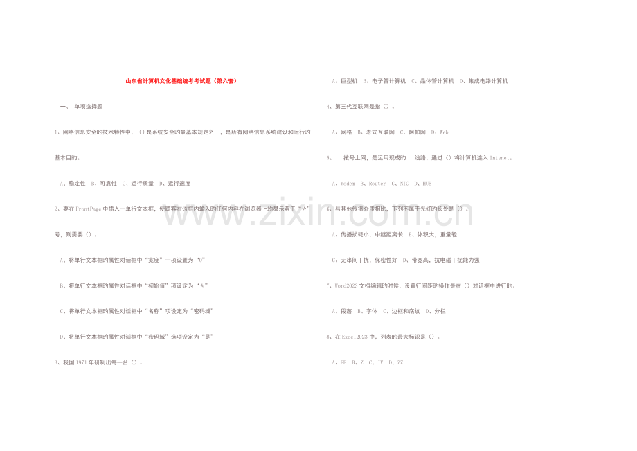 2023年山东省计算机文化基础考试试题.doc_第1页