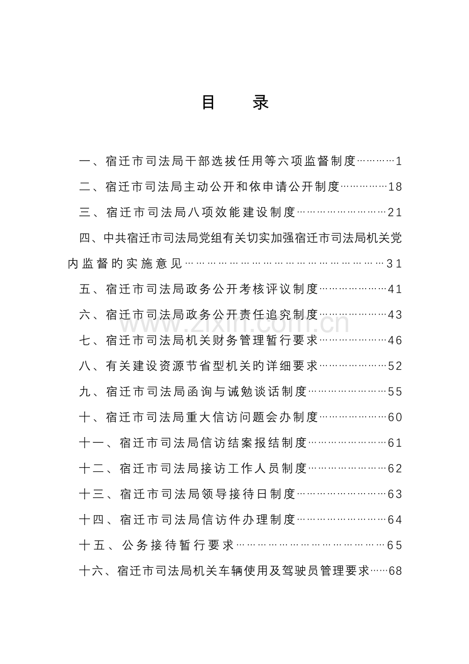 宿迁市司法局机关车辆使用及驾驶员管理规定.doc_第1页