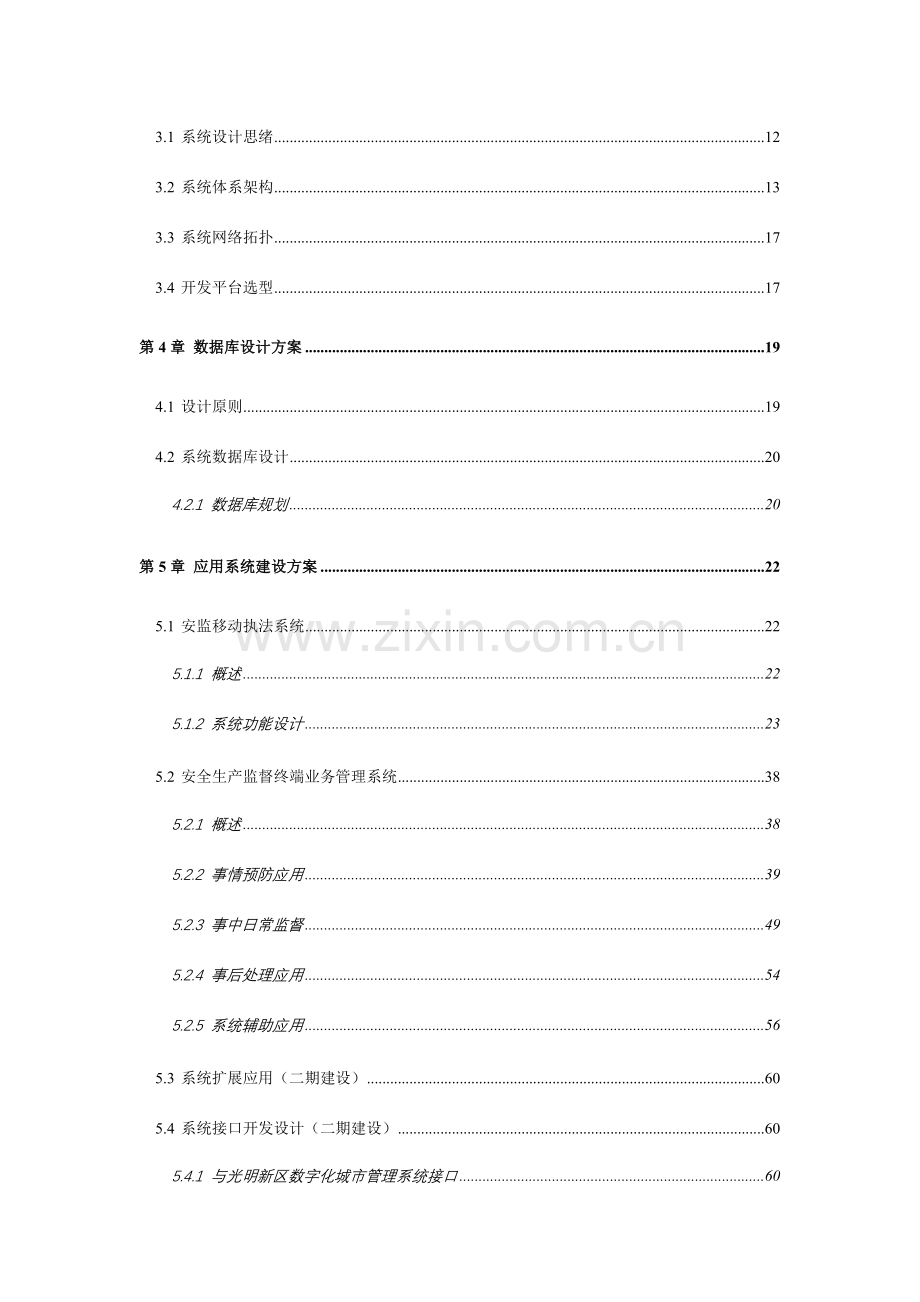 深圳市光明新区数字化城市安全生产监督管理系统建设方案.doc_第3页