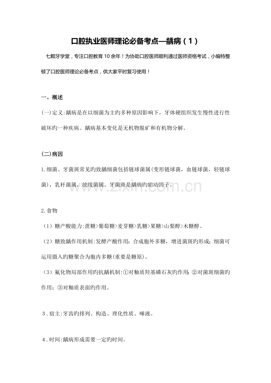 2023年口腔执业医师理论必备考点龋病.docx_第1页