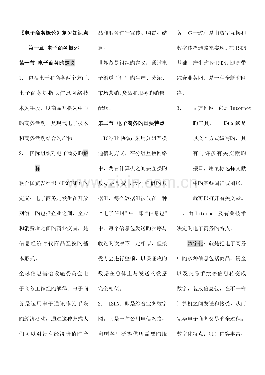 2023年电子商务概论自考新版复习资料1.doc_第1页