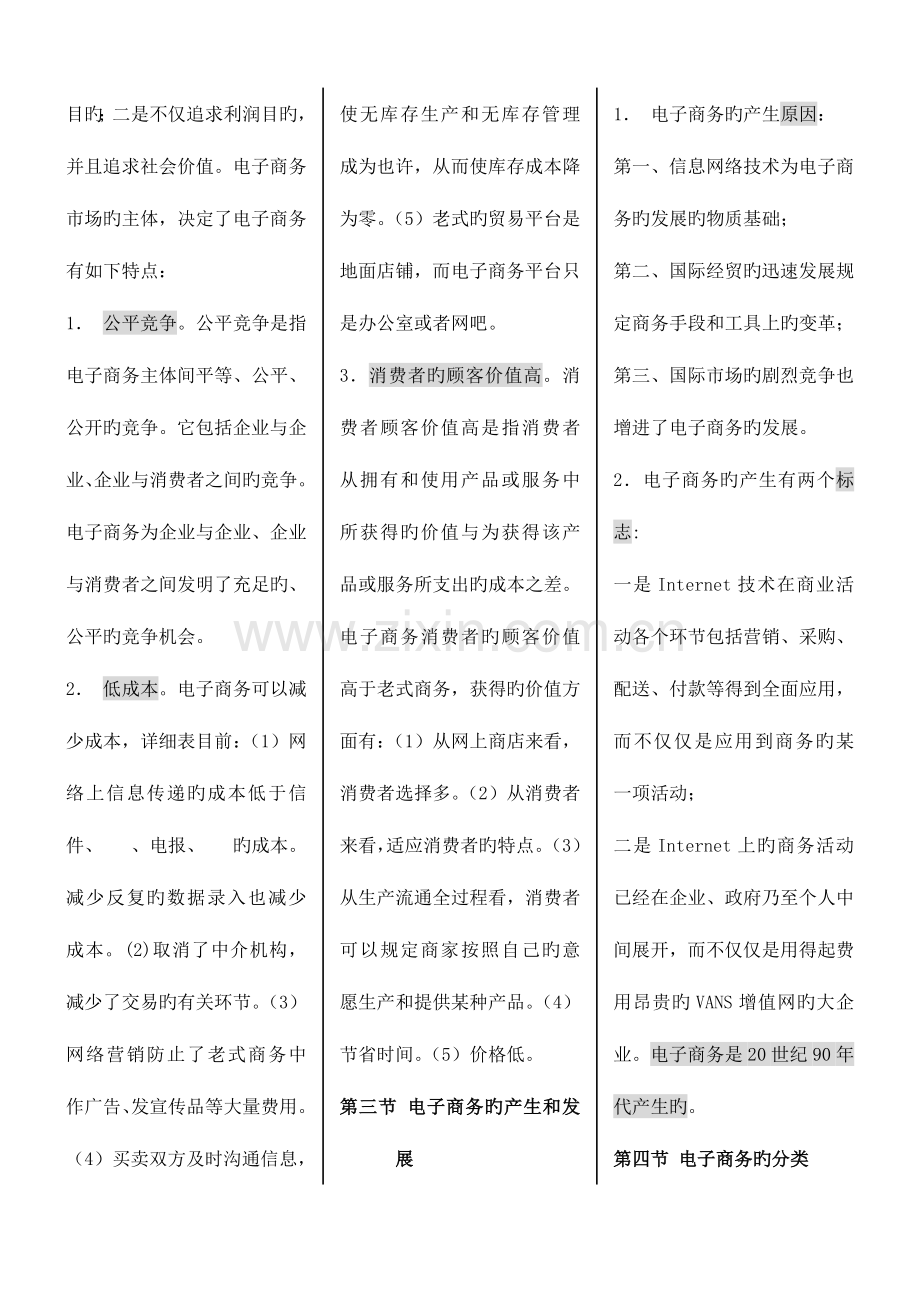 2023年电子商务概论自考新版复习资料1.doc_第3页