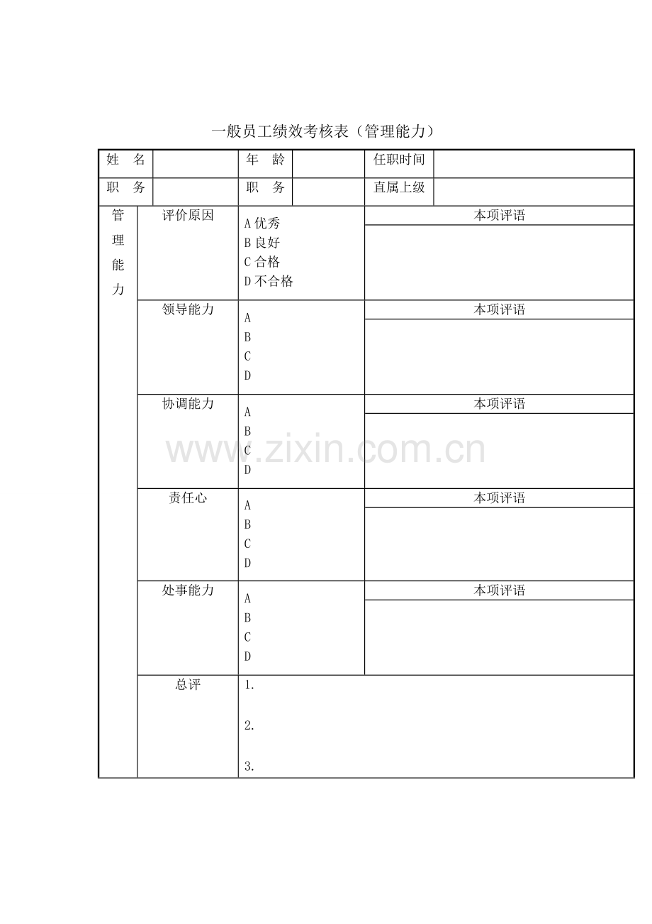 普通员工绩效考核表.doc_第1页