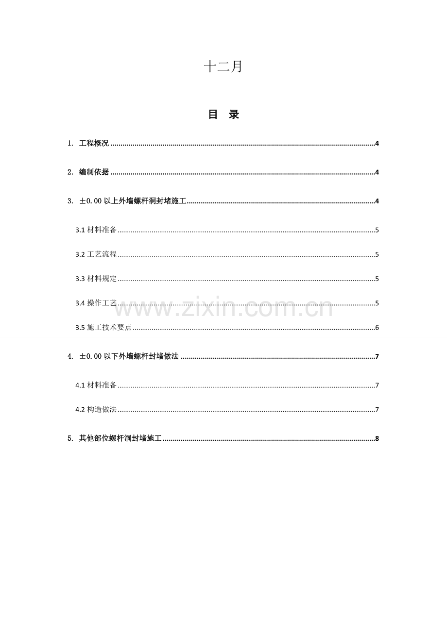 外墙螺杆封堵施工方案石总改.doc_第3页