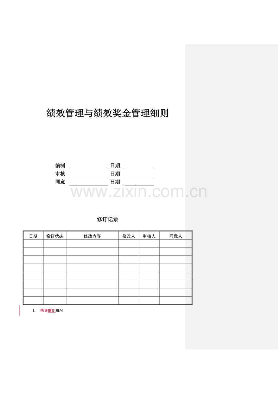 绩效管理与绩效奖金管理细则.docx_第1页