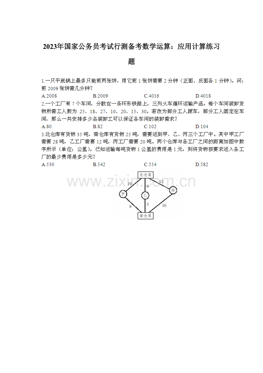 2023年国家公务员考试行测备考数学运算应用计算练习题.doc_第1页