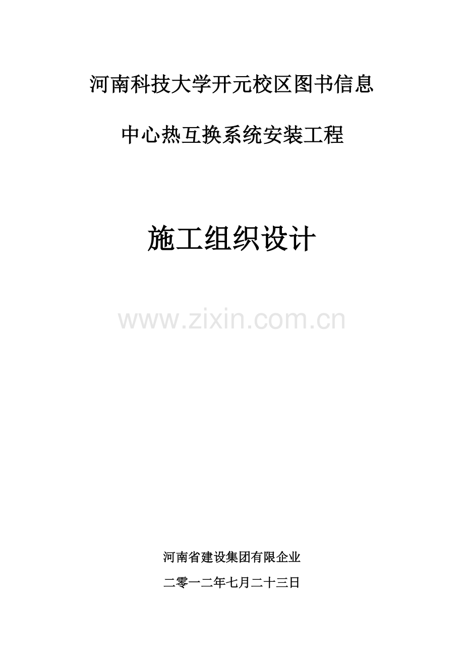 图书信息中心热交换系统安装工程施工组织设计.doc_第1页