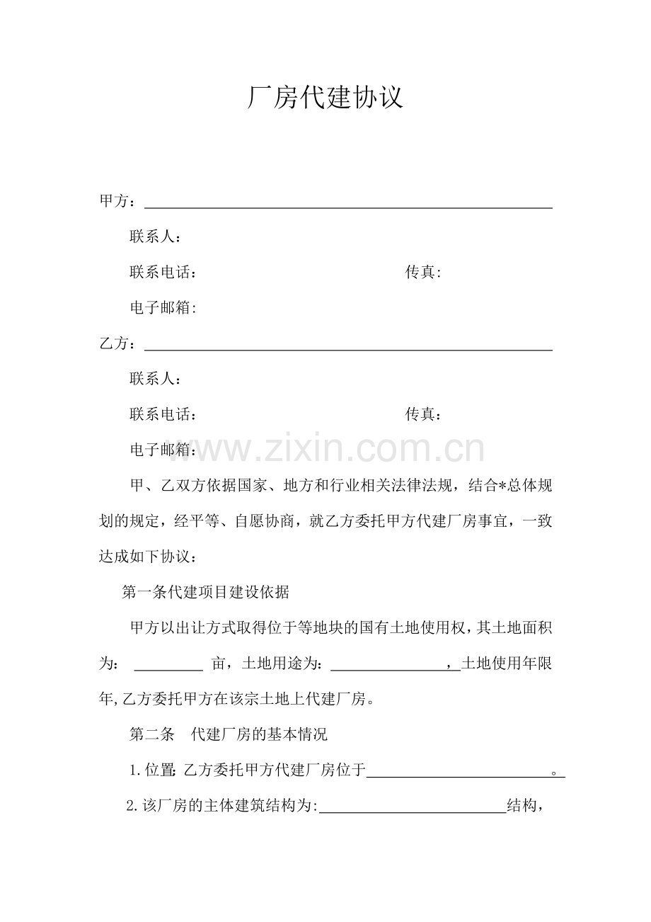 厂房代建协议.docx_第1页