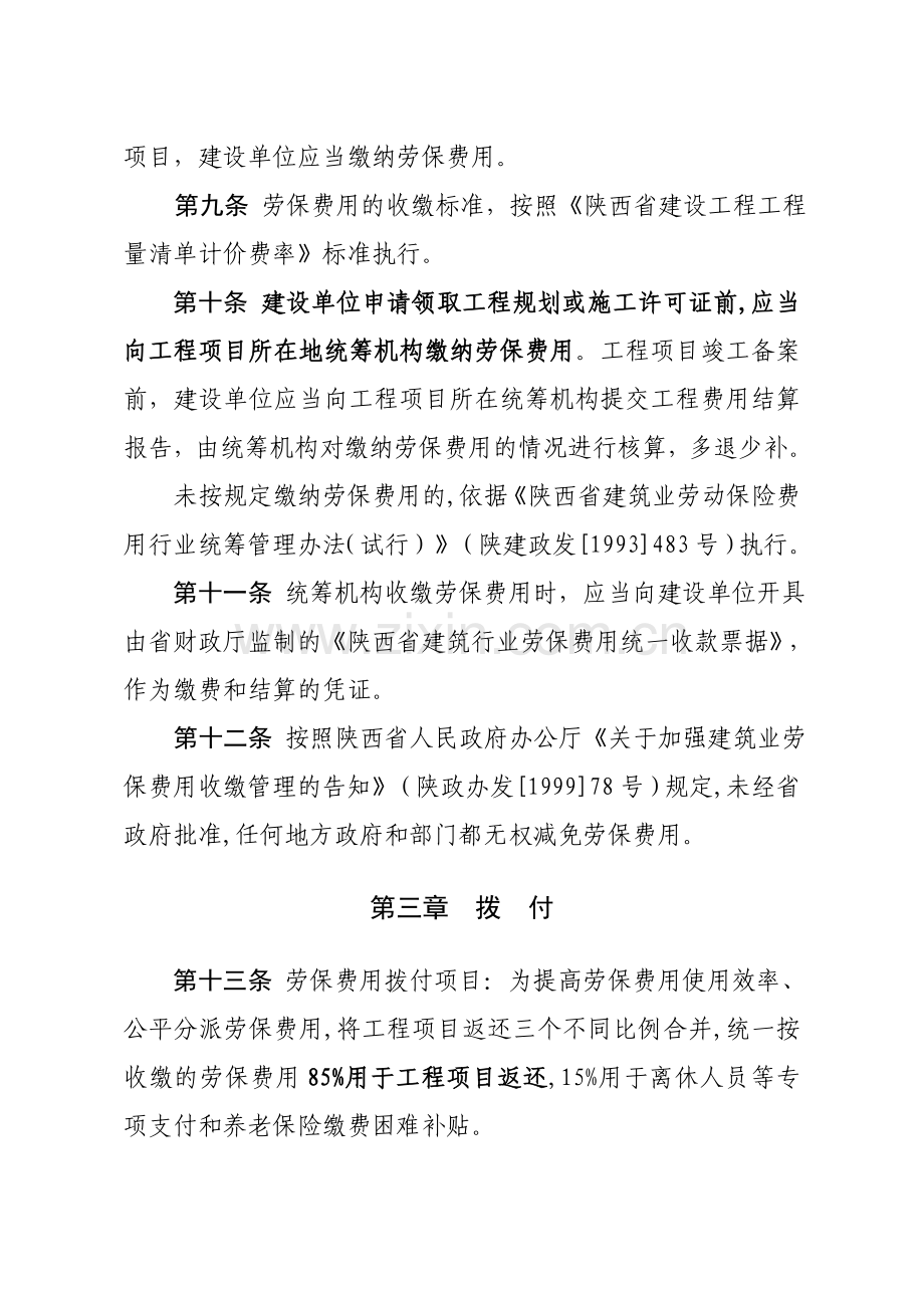 陕西省建筑业劳保费用行业统筹管理实施细则.doc_第3页