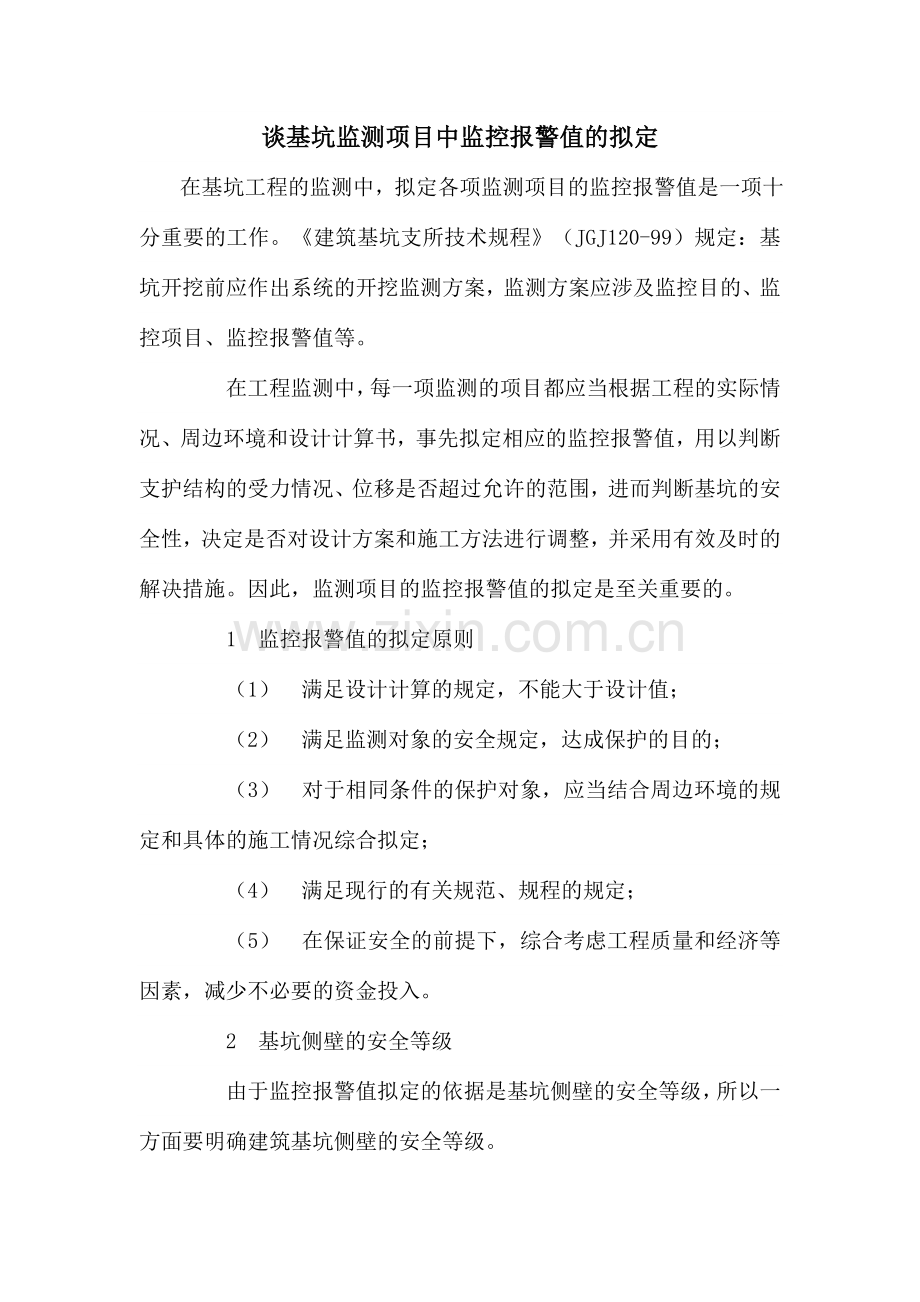 谈基坑监测项目中监控报警值的确定.doc_第1页