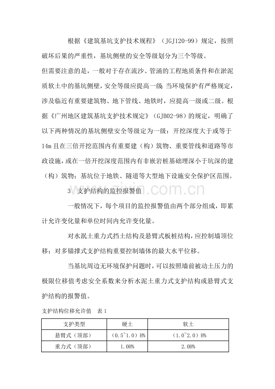 谈基坑监测项目中监控报警值的确定.doc_第2页