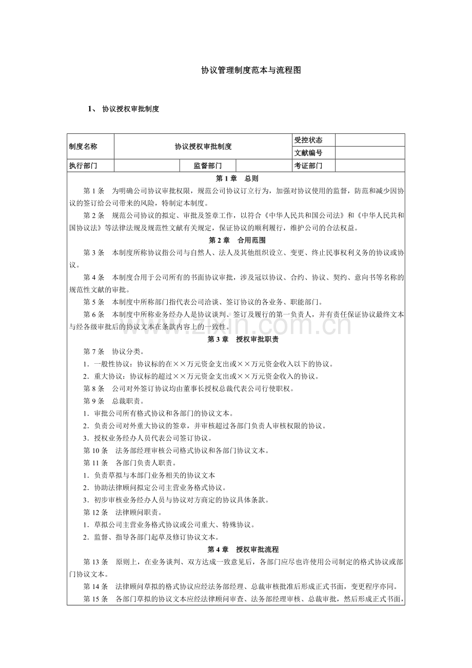 协议管理制度范本与流程图.doc_第1页