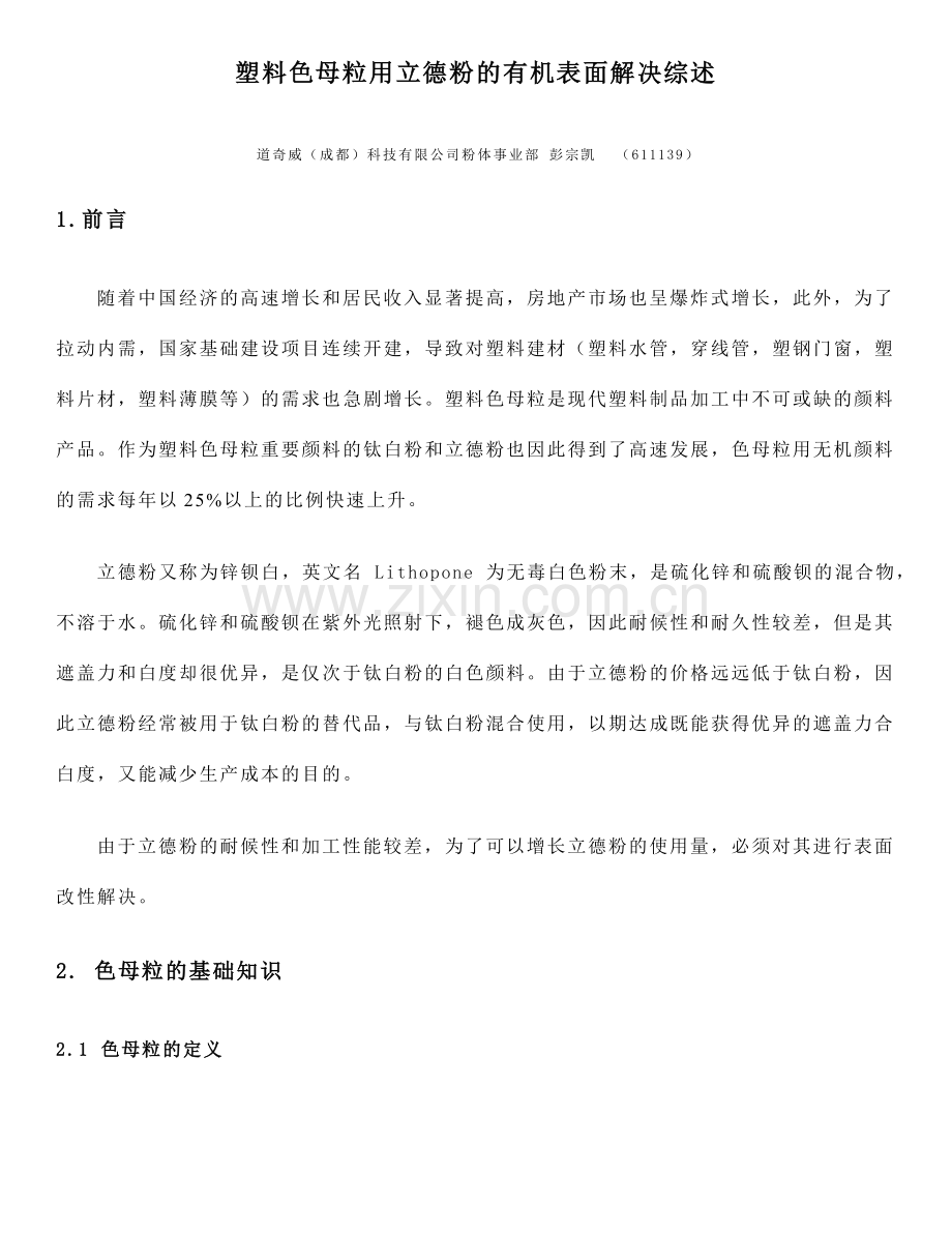 塑料色母粒用立德粉的有机表面处理方案.docx_第1页