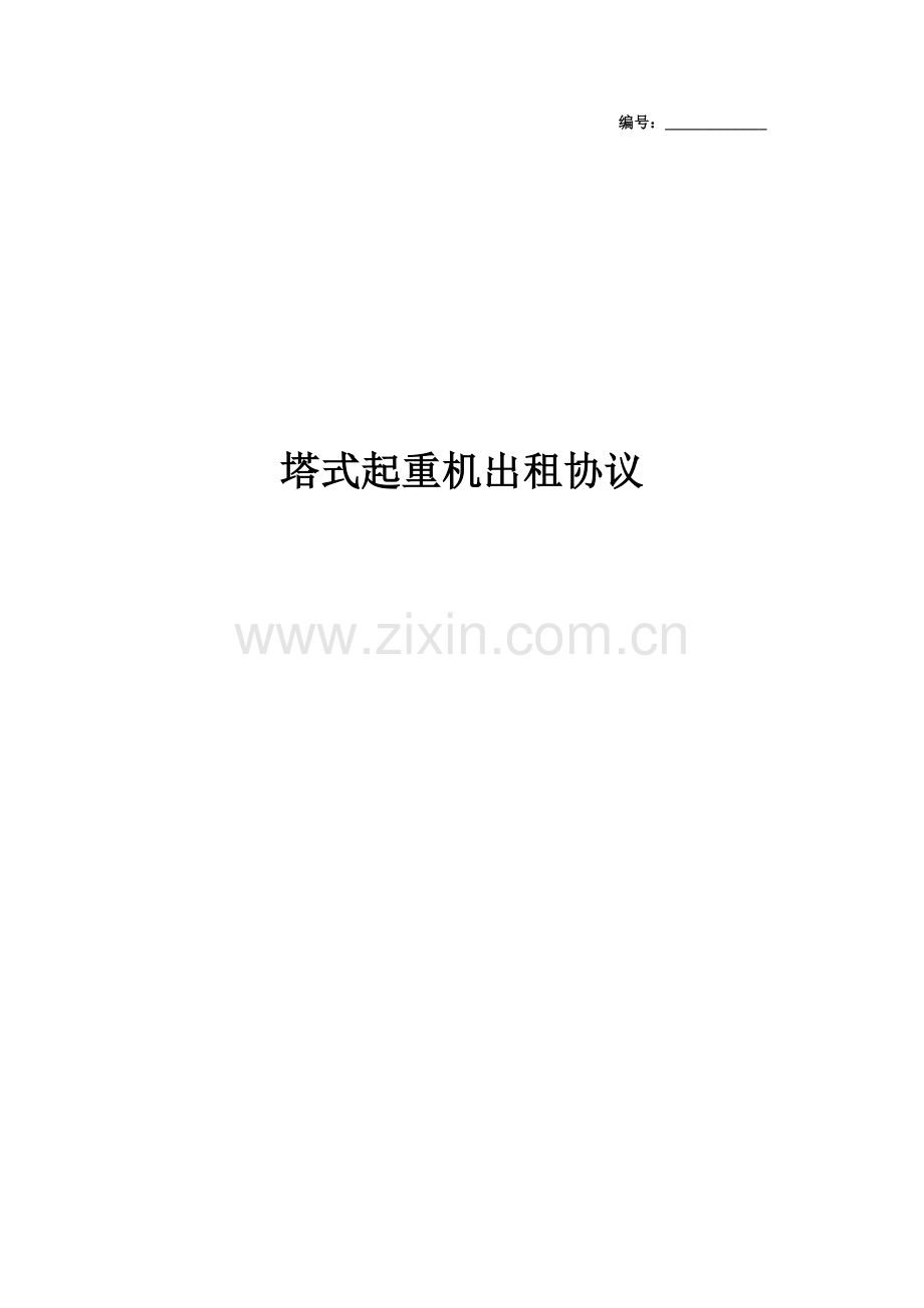 塔式起重机出租合同协议书范本模板.docx_第1页