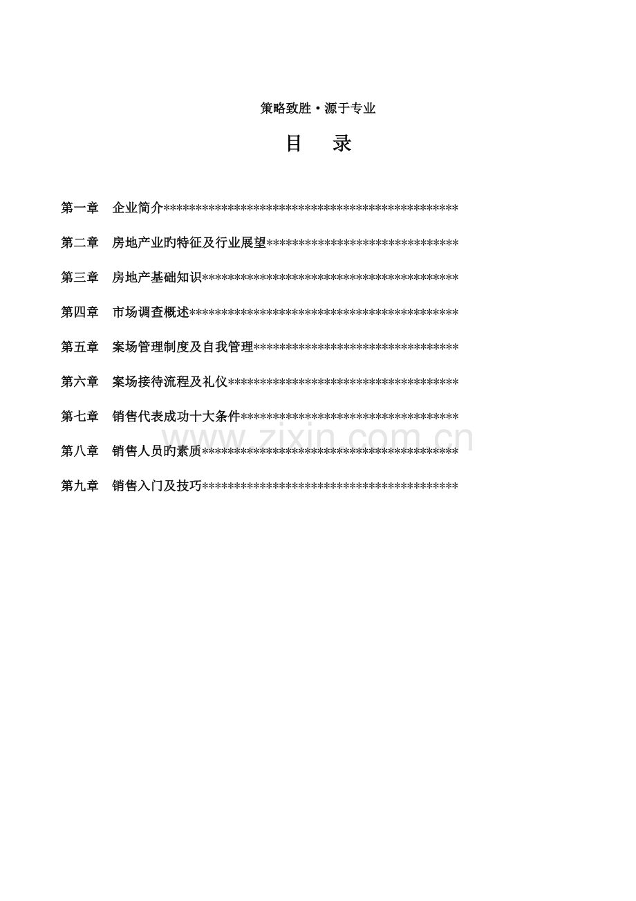 策源房地产项目销售员培训手册.doc_第2页