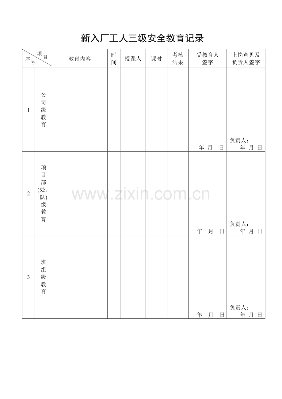 安全记录及安全教育培训表格大全.doc_第1页