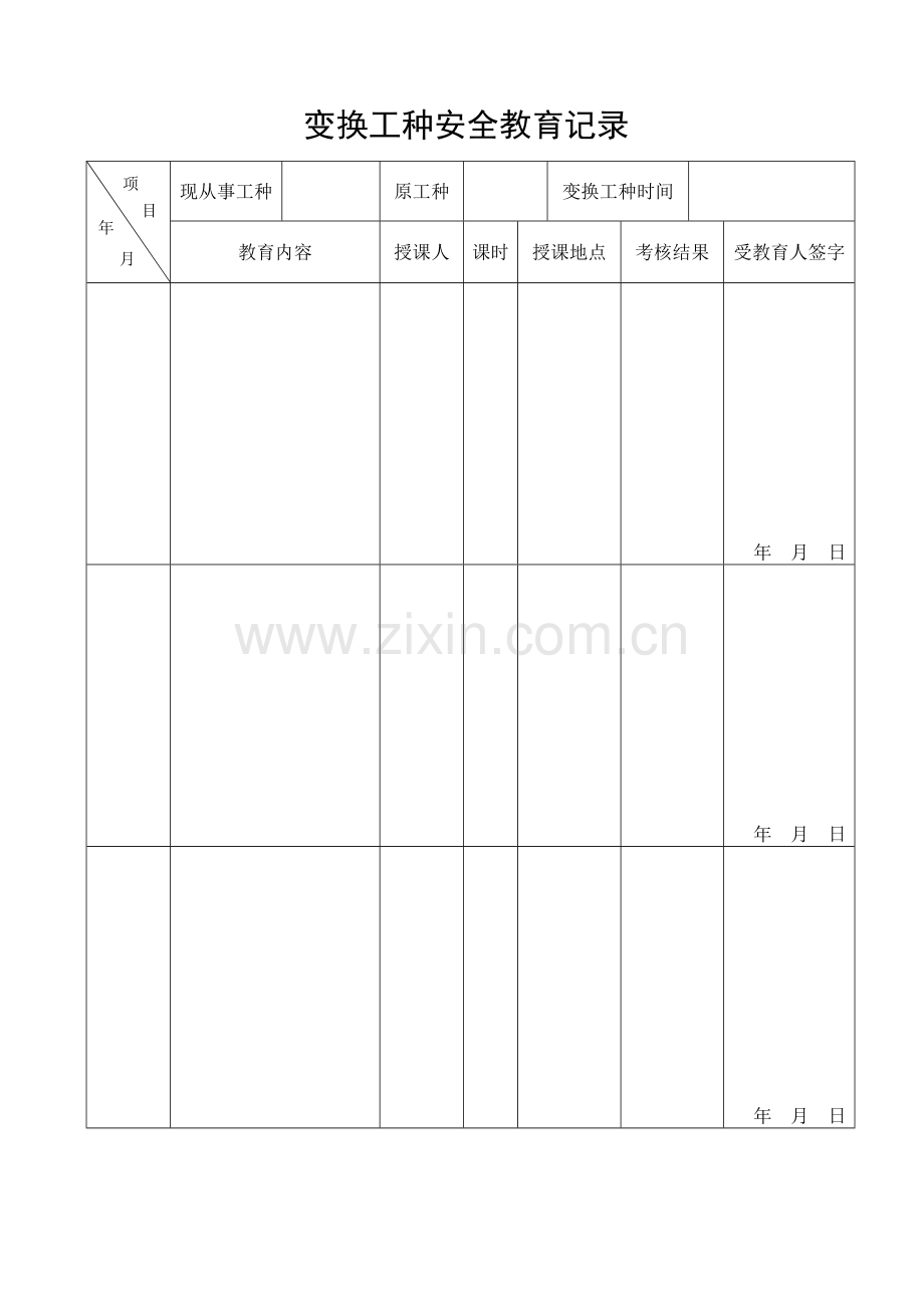 安全记录及安全教育培训表格大全.doc_第2页