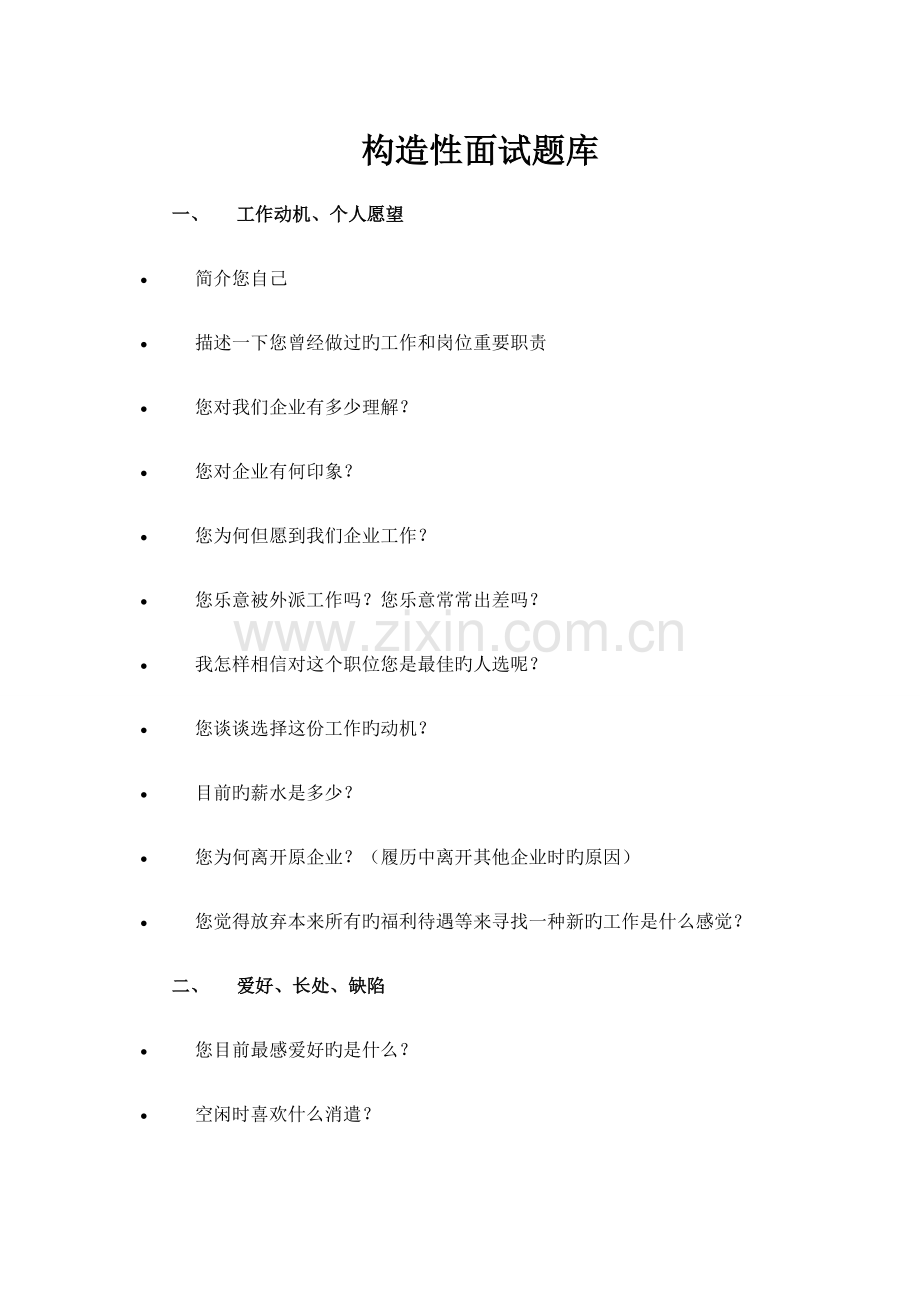 2023年面试指导手册集团.doc_第1页