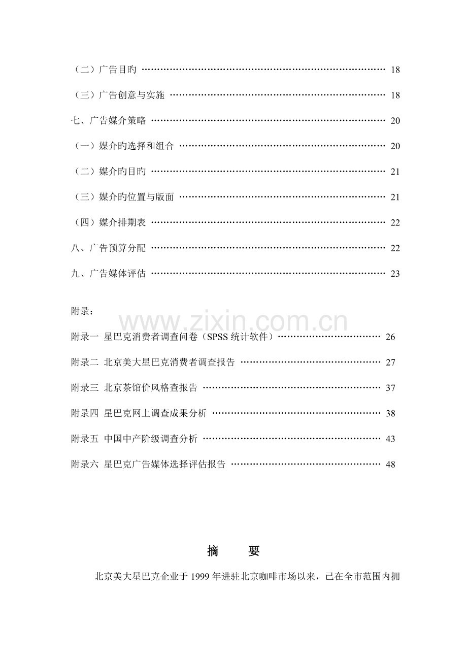 美大星巴克广告策划案.doc_第3页