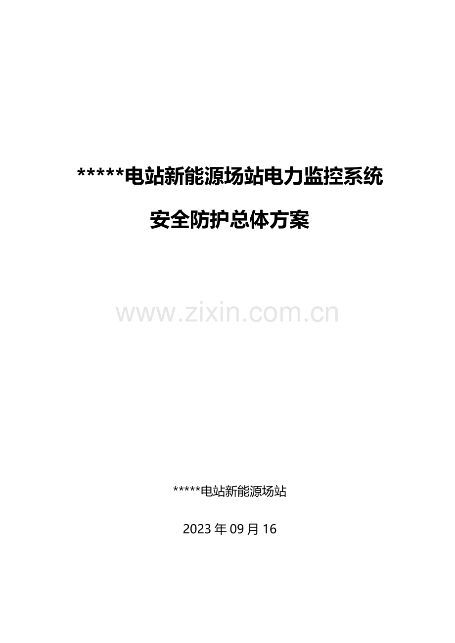 光伏电站新能源场站电力监控系统安全防护总体方案.docx_第1页