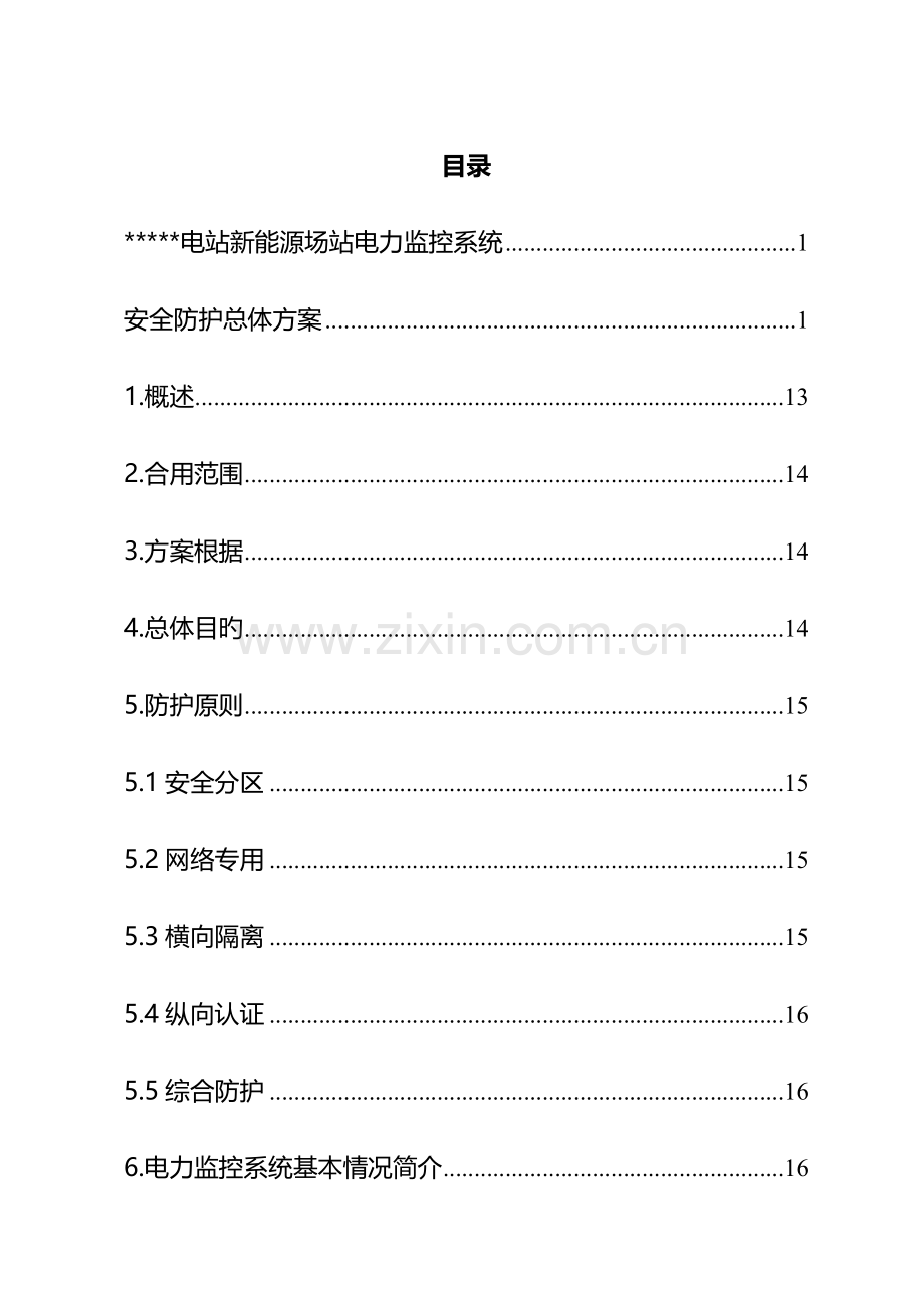 光伏电站新能源场站电力监控系统安全防护总体方案.docx_第2页