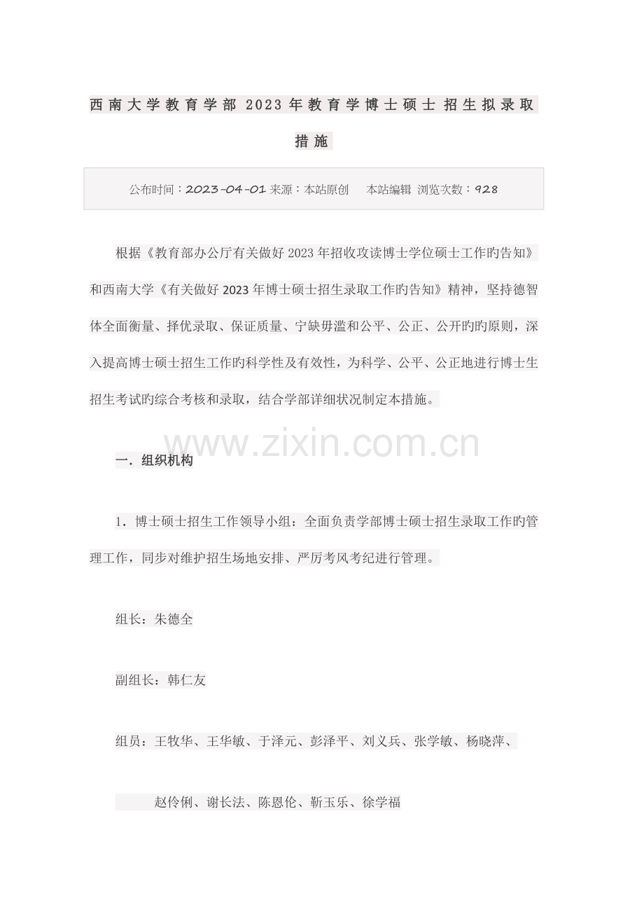 2023年西南大学考博复试通告.doc_第1页