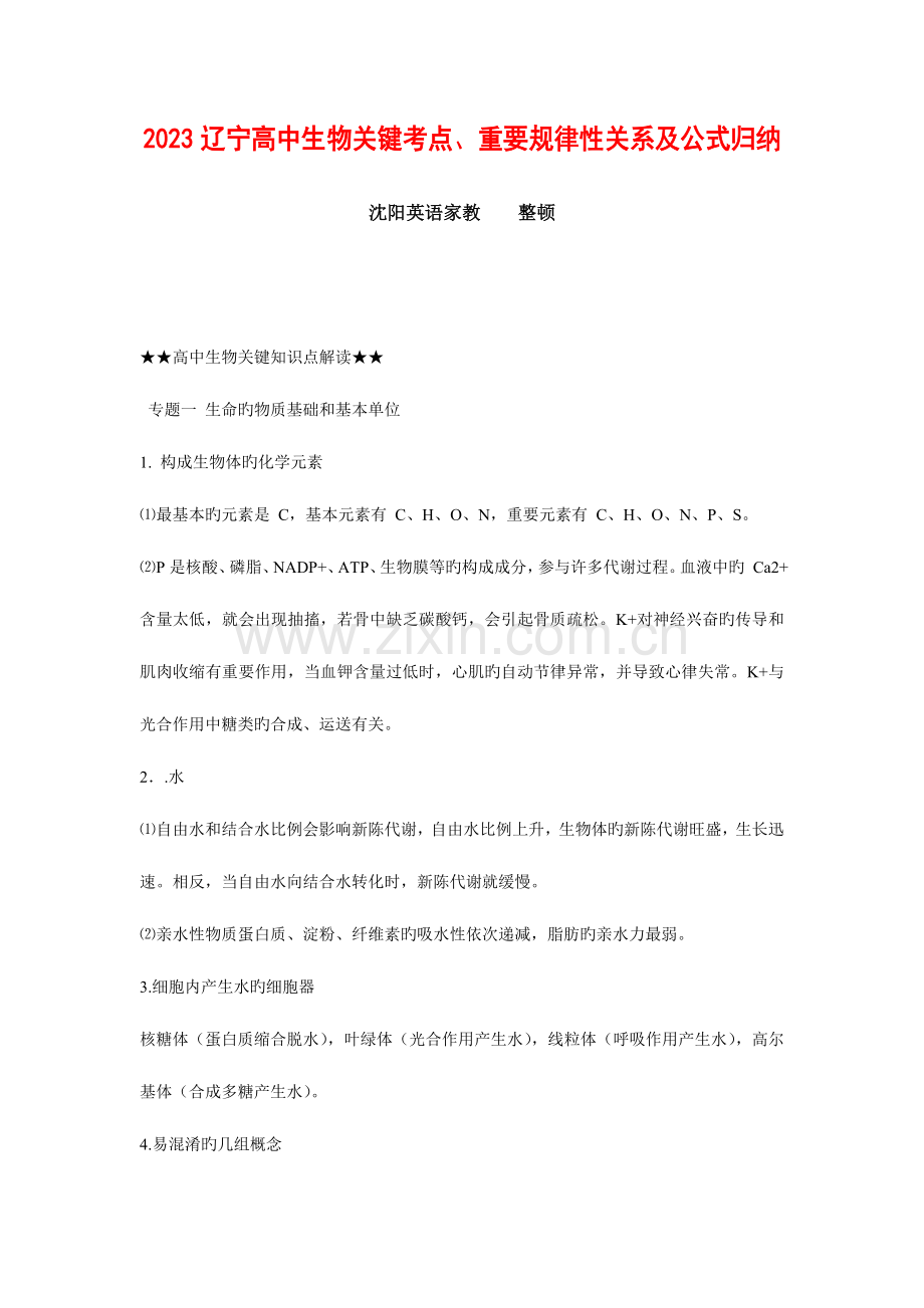 2023年辽宁高中生物核心考点重要规律性关系和公式归纳.doc_第1页