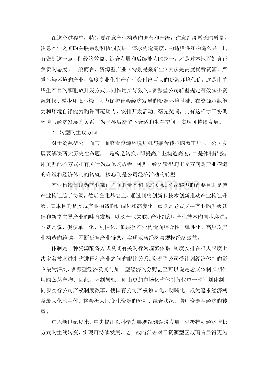 资源型企业转型.doc_第2页