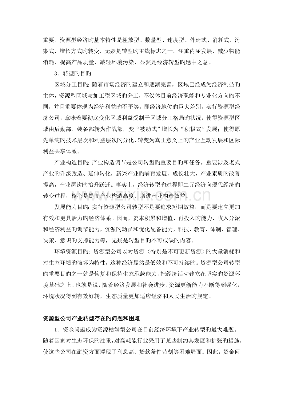 资源型企业转型.doc_第3页