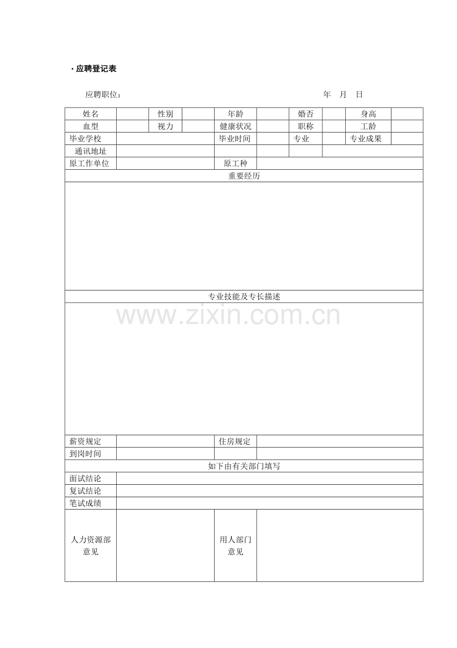 2023年招聘面试管理工具集(共11个表格).doc_第1页