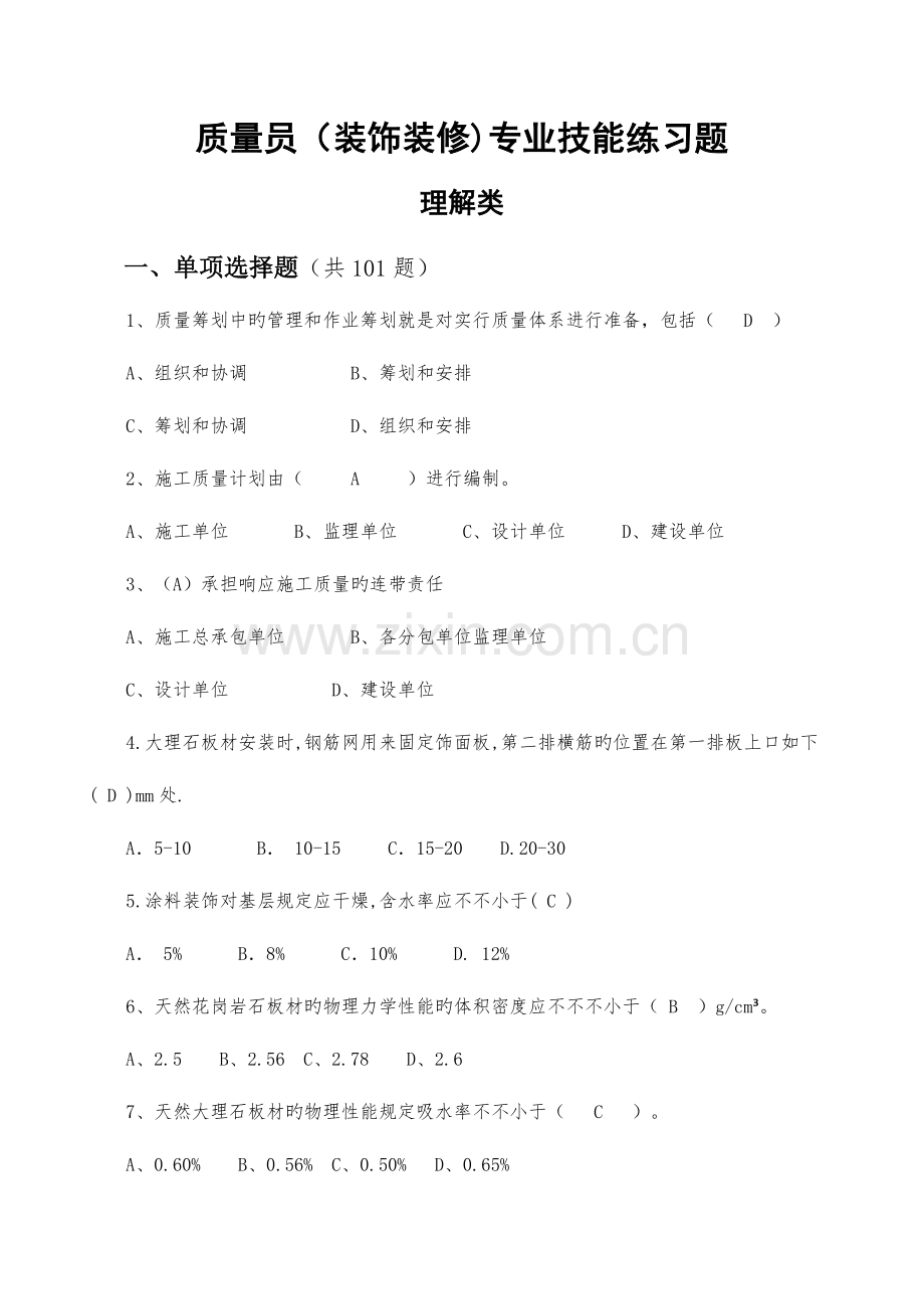 2023年质量员装饰装修综合继续教育考试.doc_第1页