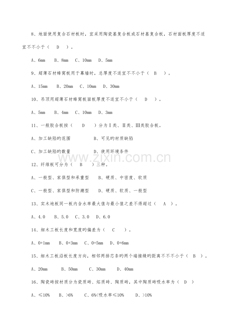 2023年质量员装饰装修综合继续教育考试.doc_第2页