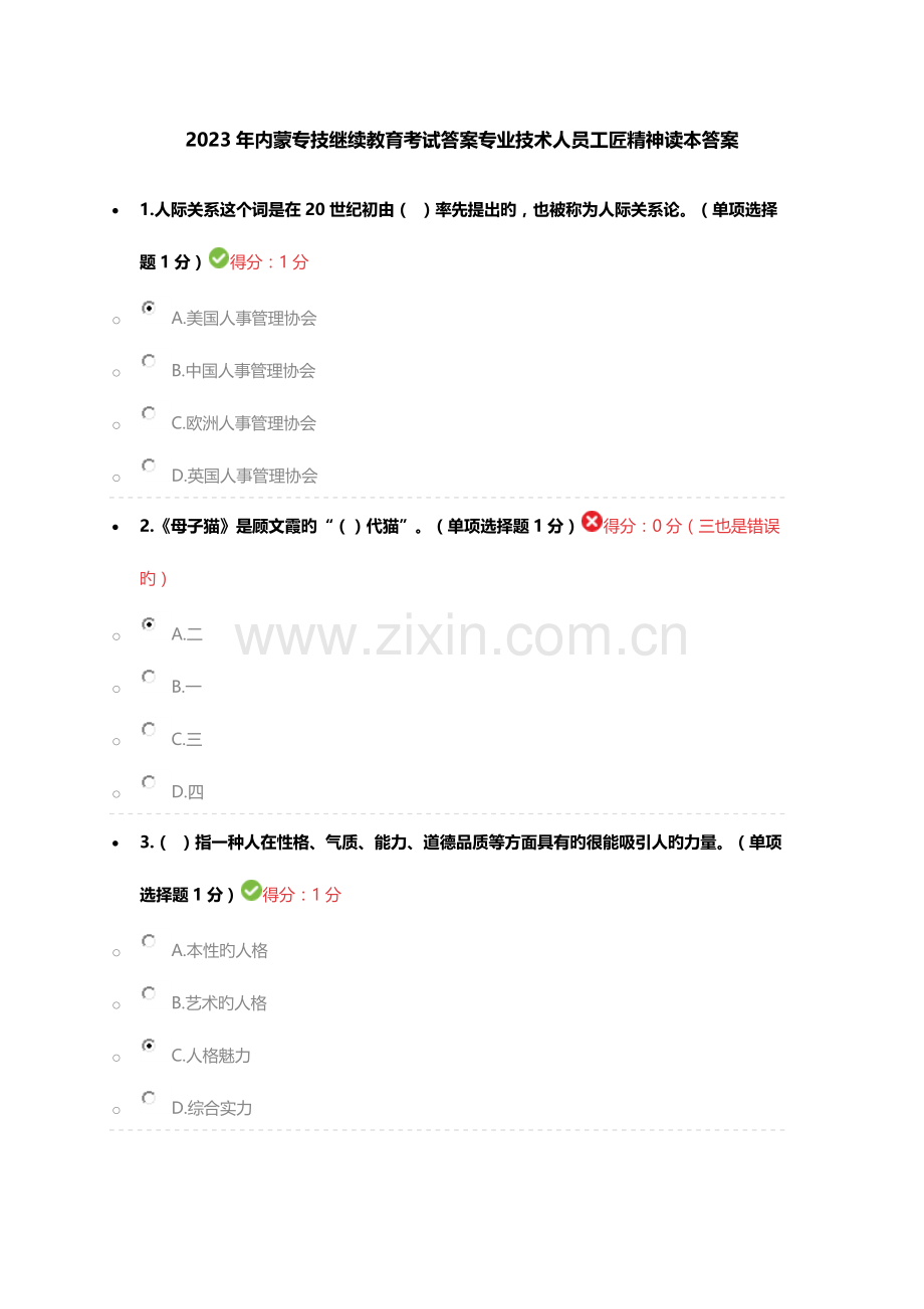 2023年内蒙专技继续教育考试答案专业技术人员工匠精神读本答案.docx_第1页