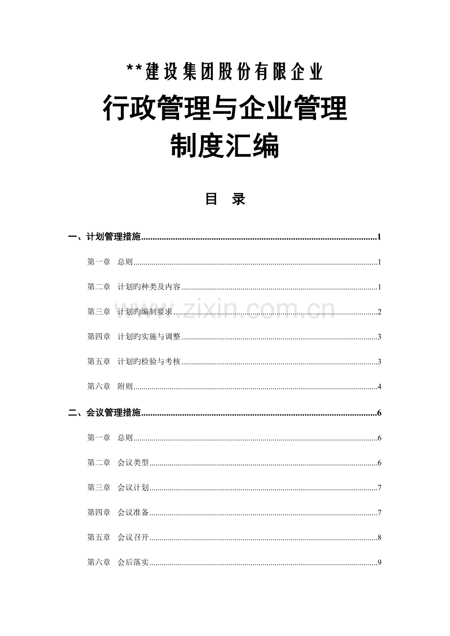 行政管理与企业管理制度汇编.doc_第1页