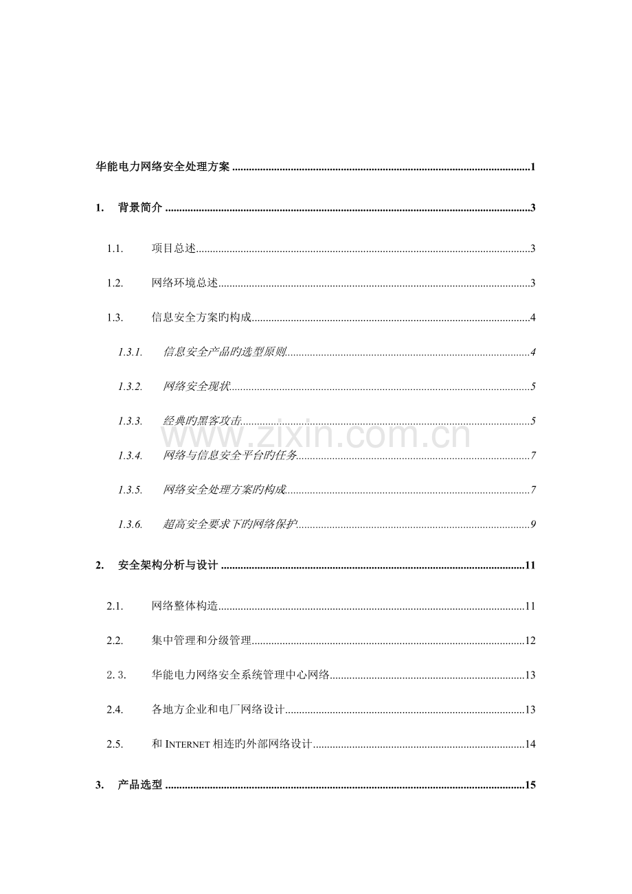 电力公司网络安全技术规范书.doc_第2页