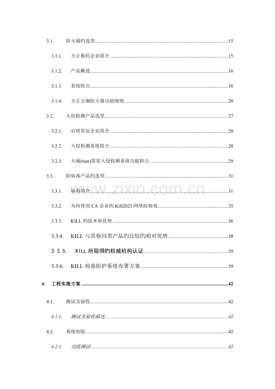 电力公司网络安全技术规范书.doc_第3页