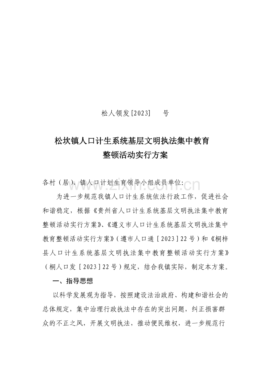 松坎镇人口计生系统基层文明执法集中教育整顿活动实施方案.doc_第1页